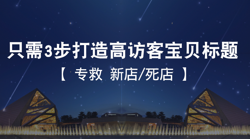 【2019淘宝新手教程】只需3步打造高访客宝贝标题,开店运营教程视频,哔哩哔哩bilibili