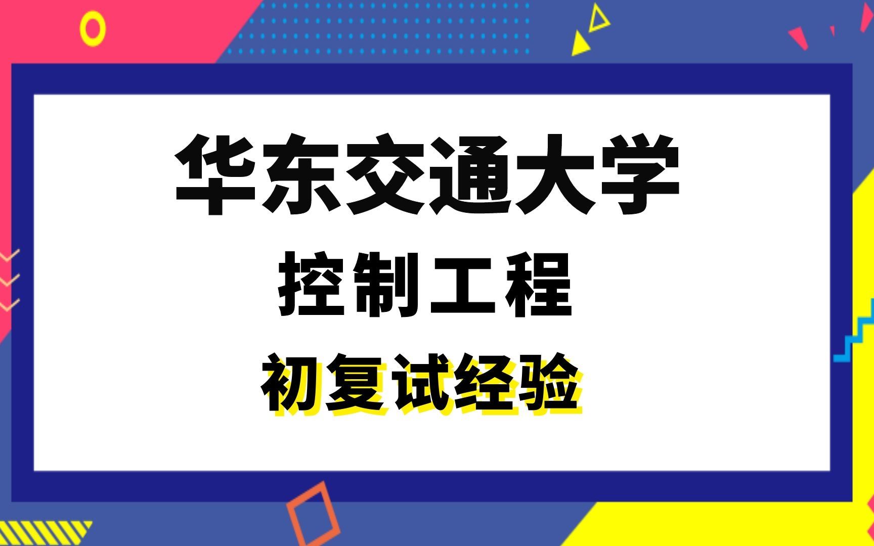 【司硕教育】华东交通大学电子信息控制工程考研初试复试经验|(811)自动控制理论哔哩哔哩bilibili