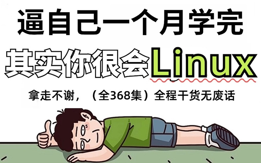 【全368集】强推!2024最细自学Linux全套教程,运维技术猛涨!!别再走弯路了,逼自己一个月学完,从0基础小白到大神只要这套就够了!哔哩哔哩...