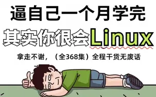 Download Video: 【全368集】强推！2024最细自学Linux全套教程，运维技术猛涨！！别再走弯路了，逼自己一个月学完，从0基础小白到大神只要这套就够了！