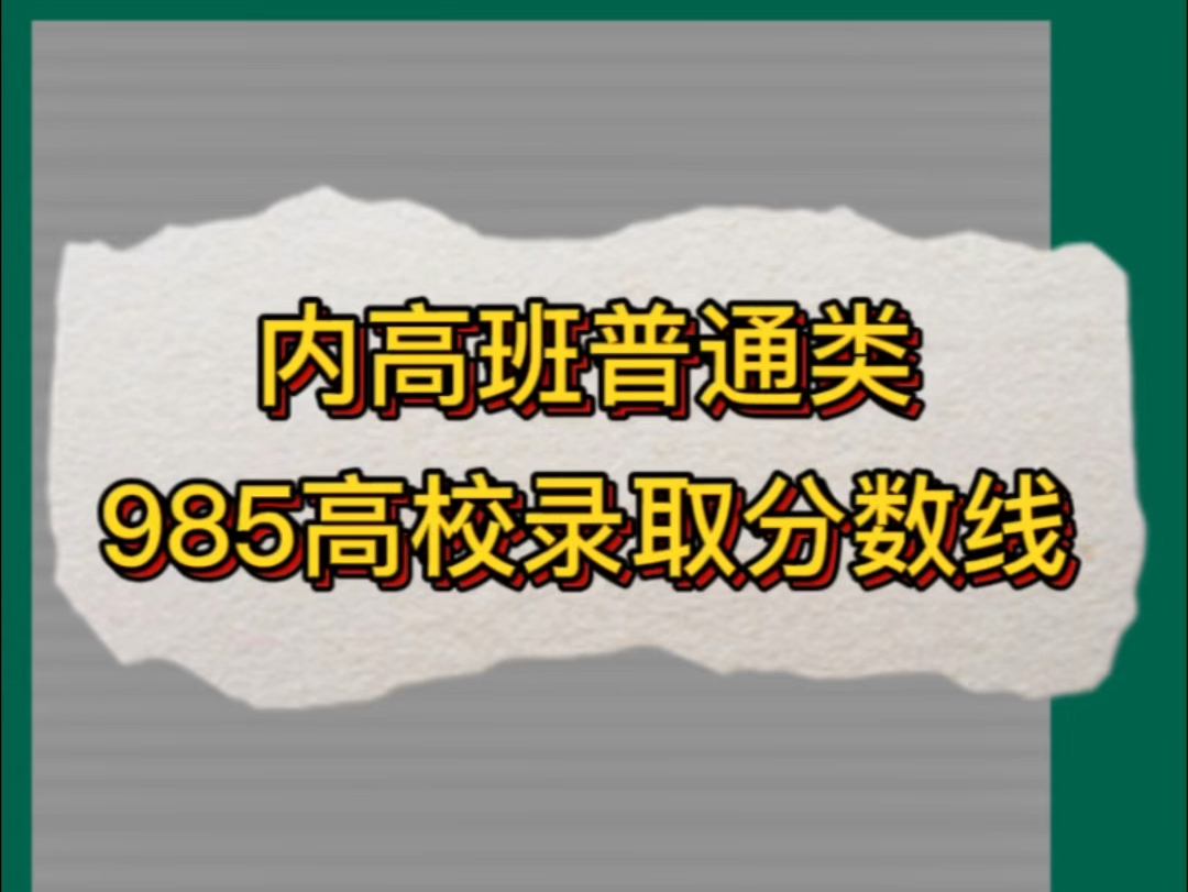 内高班985院校录取分数线哔哩哔哩bilibili