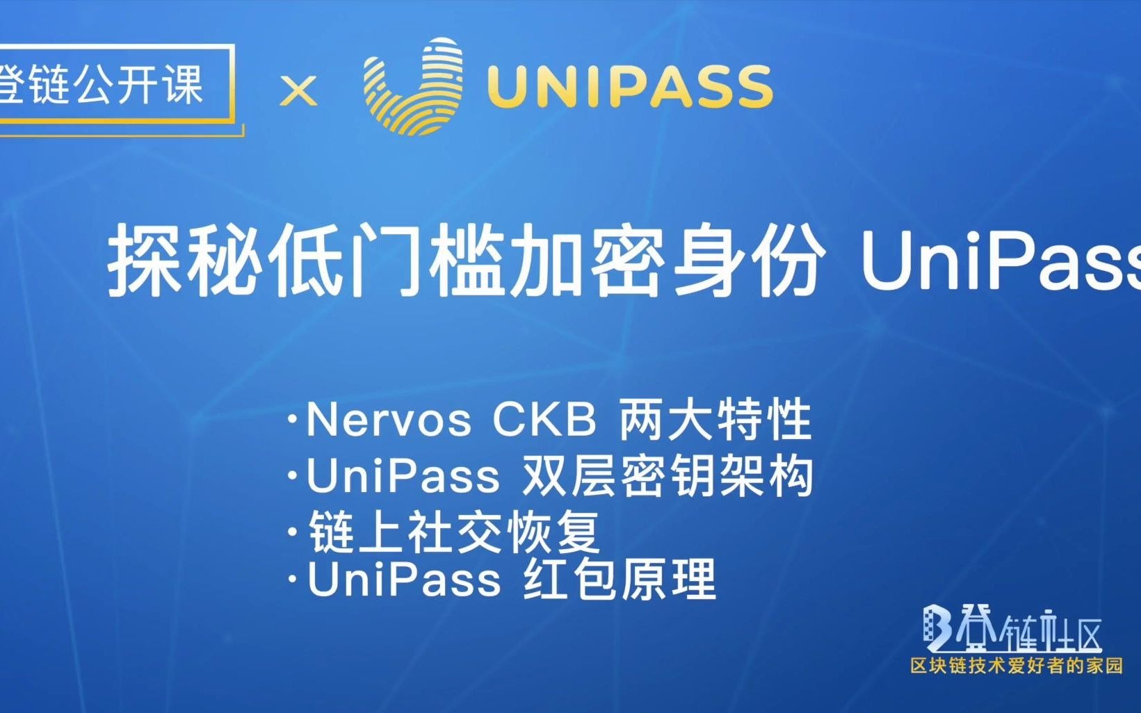 【登链公开课】探秘低门槛加密身份 UniPass哔哩哔哩bilibili