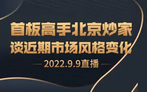 Скачать видео: 首板高手北京炒家近期直播谈市场风格的变化