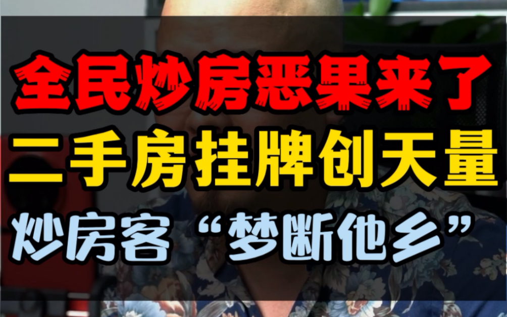 全民炒房恶果来了,二手房挂牌创天量,炒房客梦断他乡哔哩哔哩bilibili