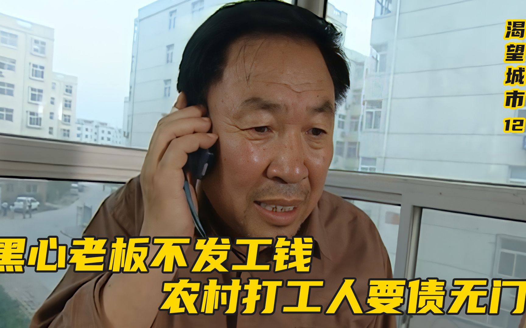 黑心老板不发工钱,农村小伙要债无门,农民工的辛酸故事,影视