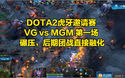 DOTA2虎牙邀请赛 VG vs MGM 第一场 碾压,后期团战直接融化DOTA2精彩集锦