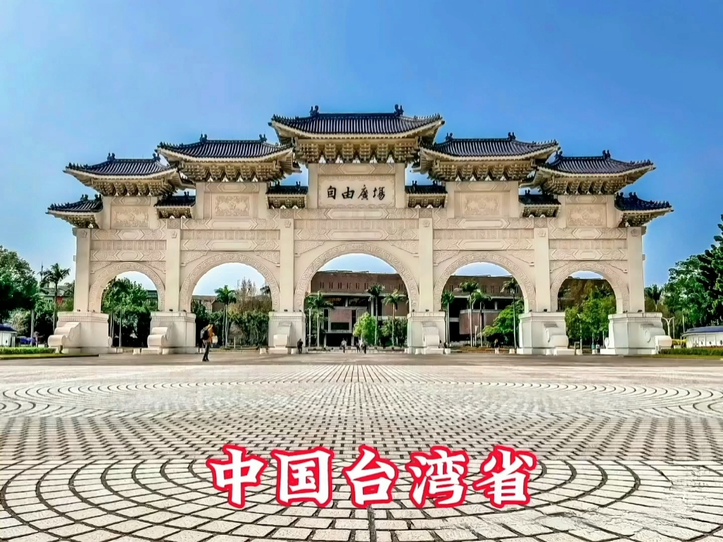 中国台湾省