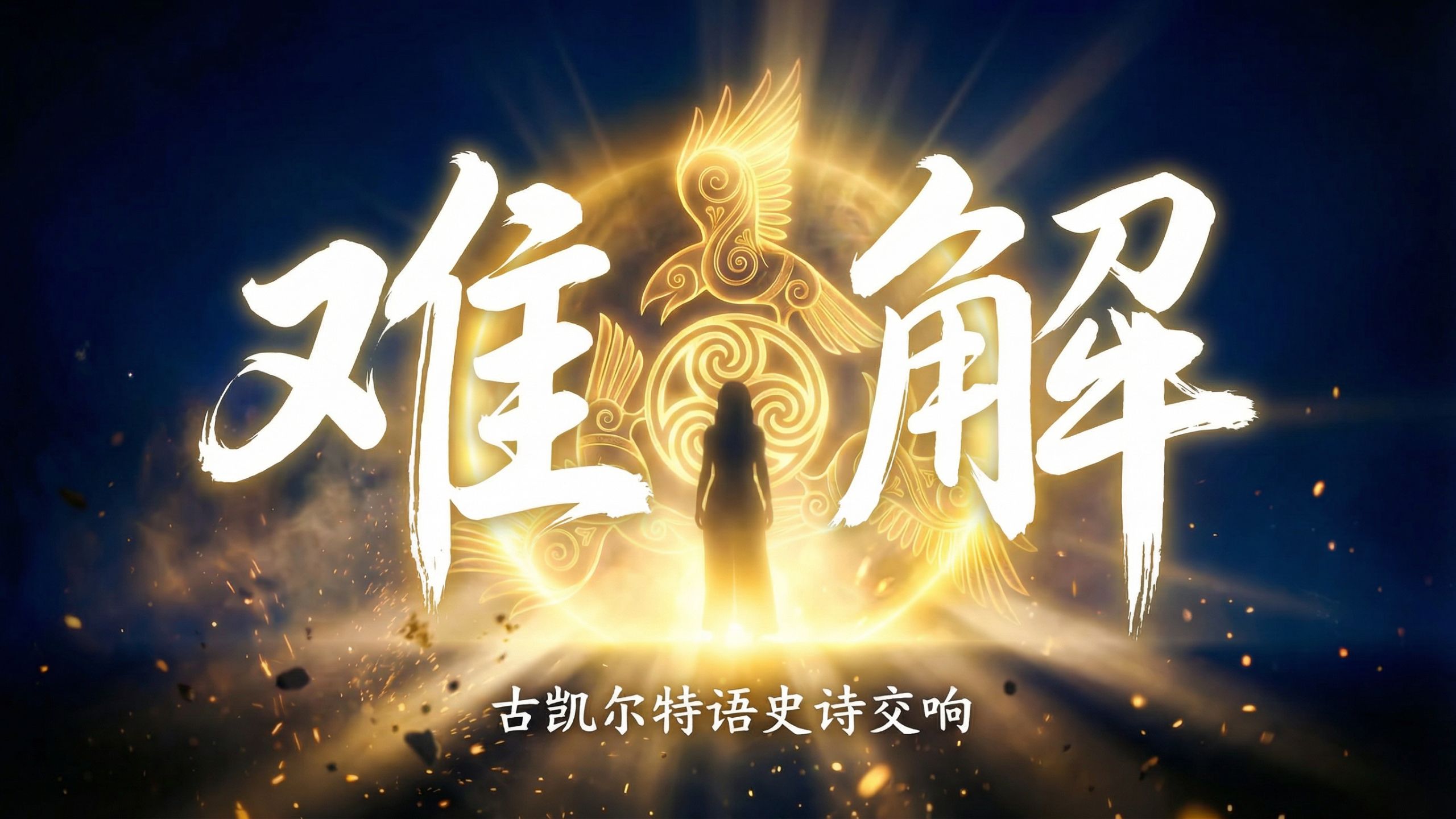 【空灵浩渺】【诗经体翻译】《难解》古凯尔特语史诗交响吟唱