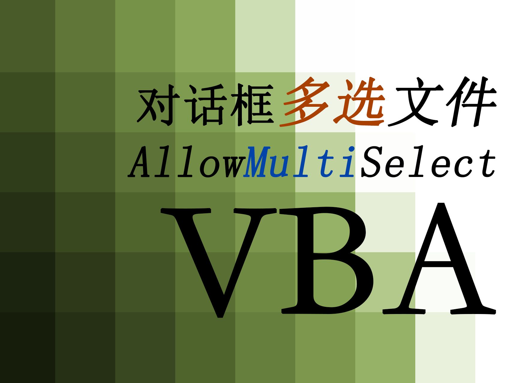 【VBA】124.对话框多选文件 AllowMultiSelect哔哩哔哩bilibili