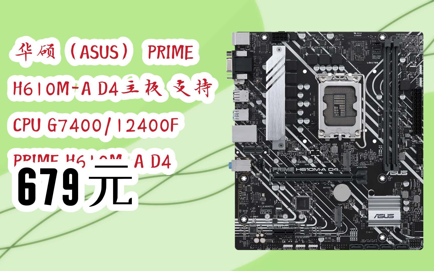 【优惠好助手】华硕(asus) prime h610m-a d4主板 支持 cpu g7400
