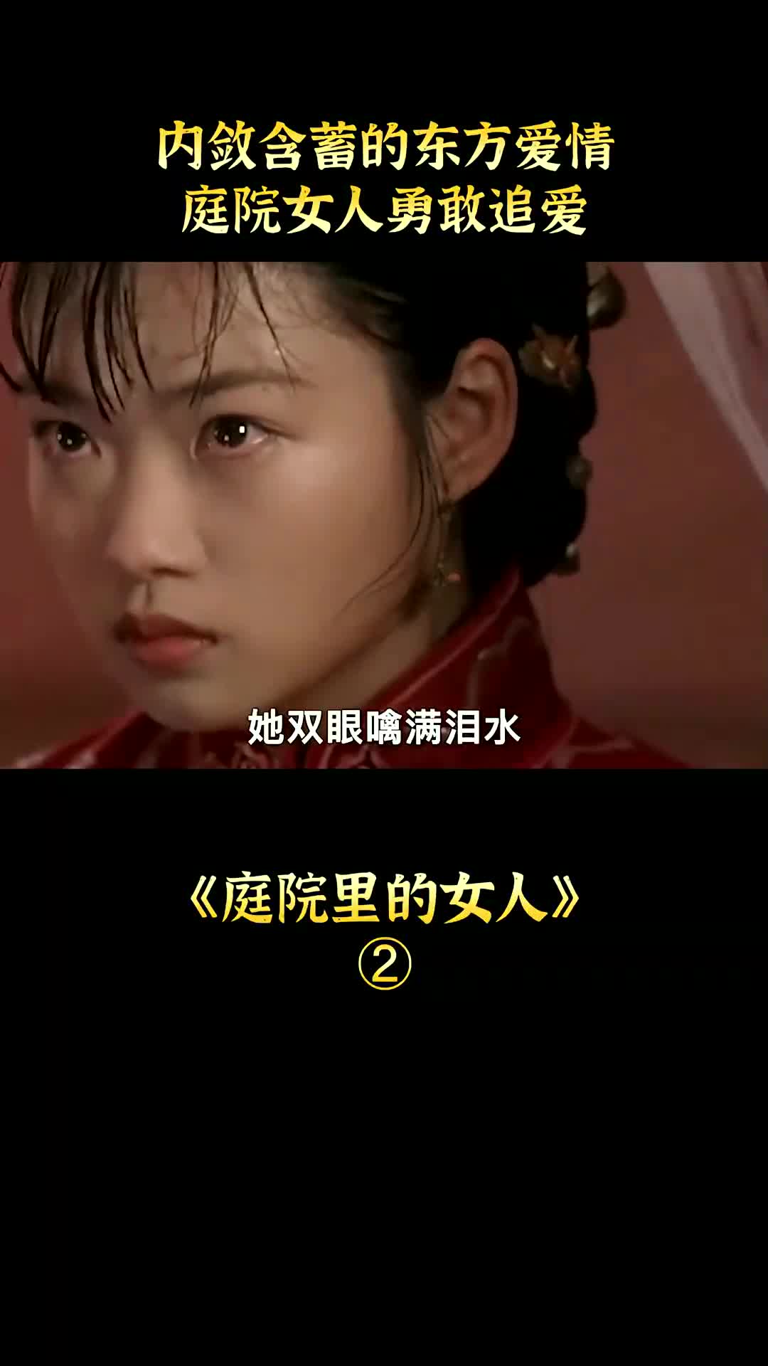 内敛含蓄的东方爱情,庭院女人勇敢追爱 #电影解说 #小妈文学 #绿魔