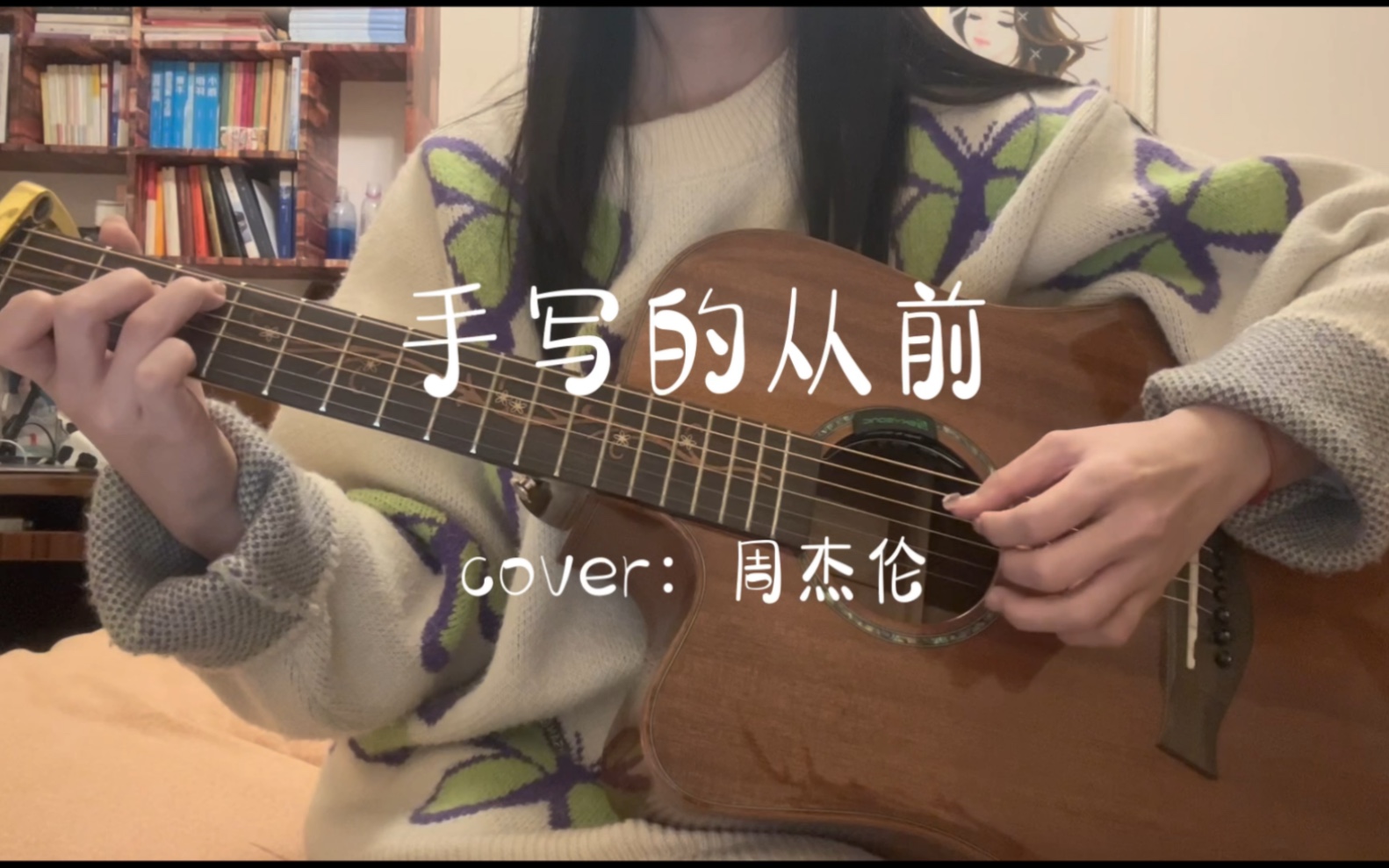 吉他弹唱|cover 周杰伦手写的从前|路过的爱情都太年轻 你是我想要 再回去的风景哔哩哔哩bilibili