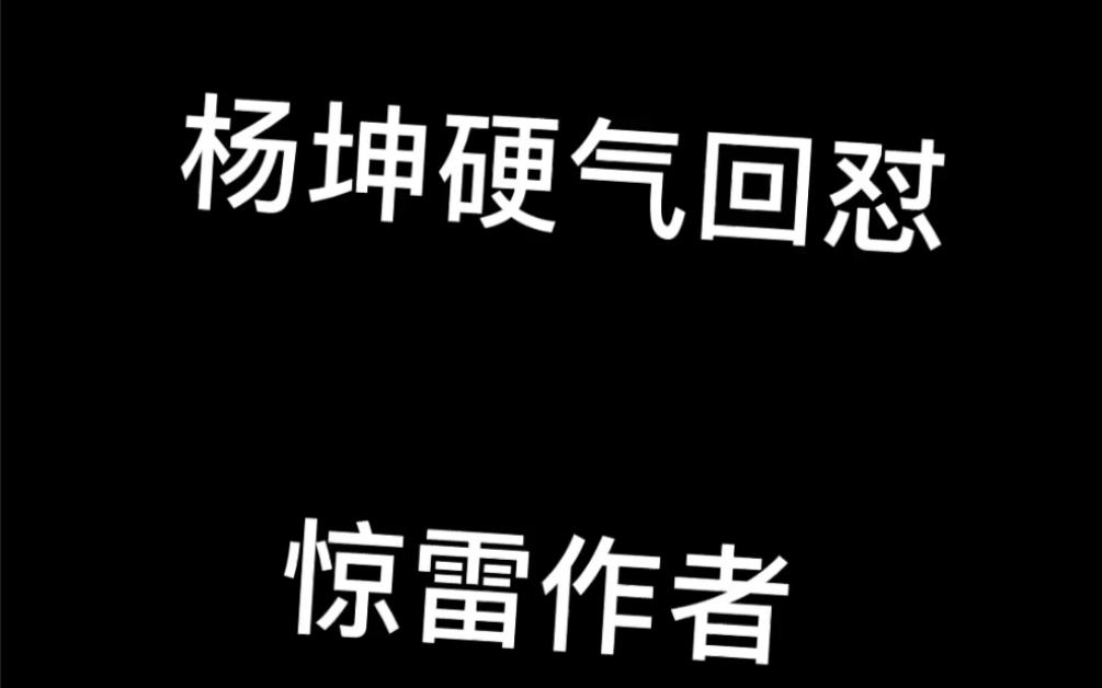 [图]杨坤硬气回怼惊雷作者，暗示之为低俗的大蒜，不配和高贵的咖啡相提并论，大明星的格局可见一斑。