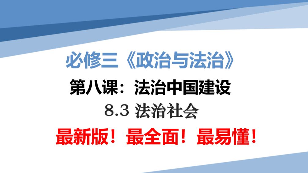 最新高中政治必修三《政治与法治》8.3<法治社会>哔哩哔哩bilibili