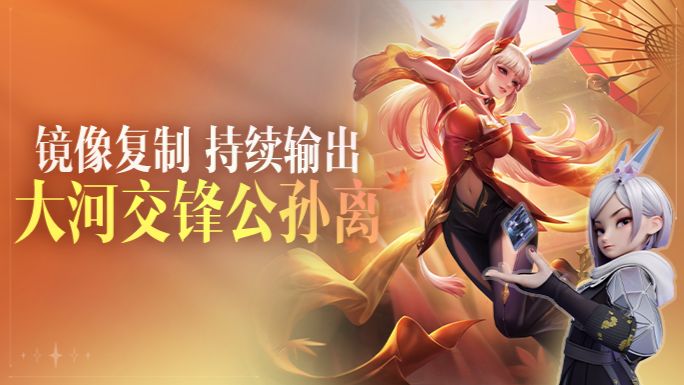 大河交锋公孙离攻略！ 无需费脑运营，零基础萌新也能轻松上大分