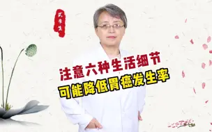 Download Video: 注意六种生活细节，可能降低胃癌发生率