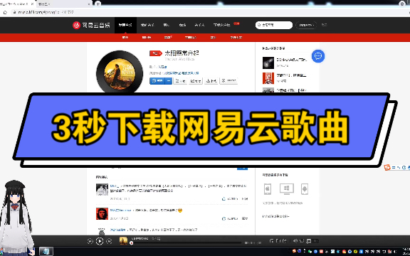 3秒下载网易云音乐歌曲哔哩哔哩bilibili