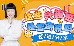 Download Video: 花了上万块给孩子报兴趣班，吐血经验总结，这些兴趣班是智商税