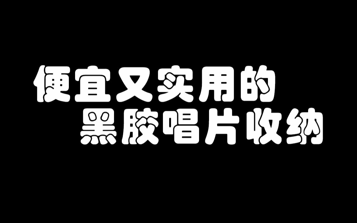 赶紧收藏 便宜又使用的黑胶唱片收纳神器 放唱片摆唱机 架音箱一步到位 上海天空音乐生活馆【黑胶小百科】哔哩哔哩bilibili