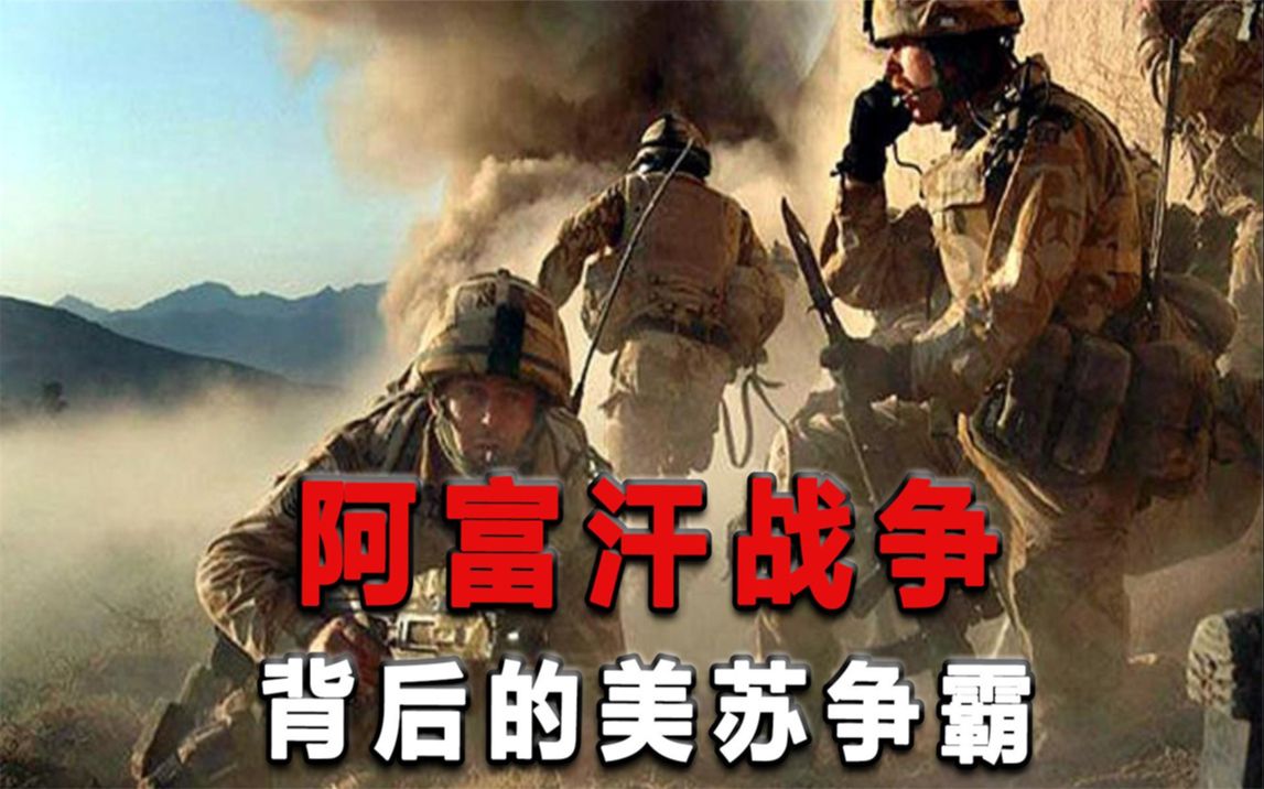 大国博弈:阿富汗战争背后的美苏争霸