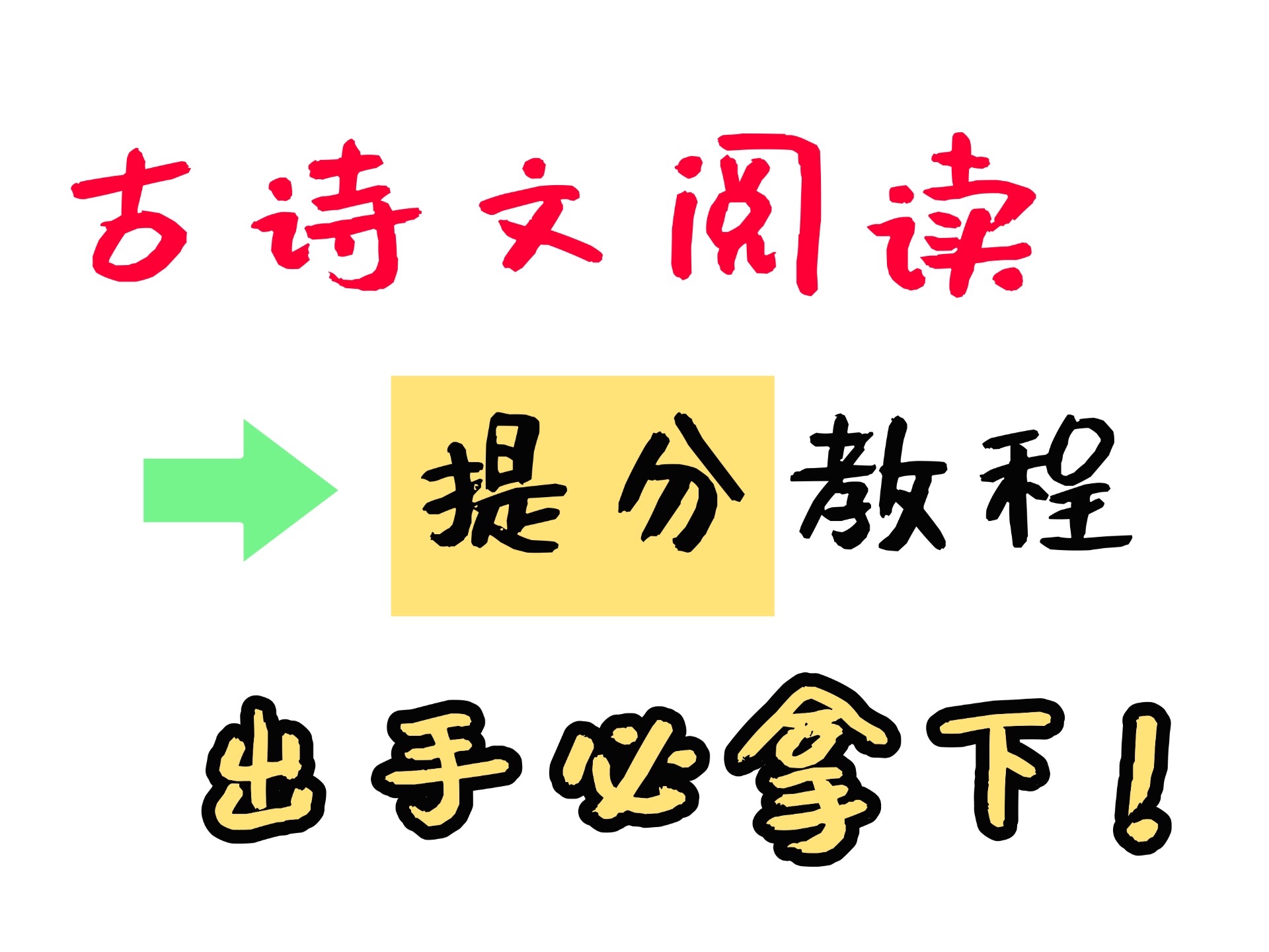 文言文翻译?古诗词鉴赏?小白提分教程!语文逆袭必杀系列哔哩哔哩bilibili