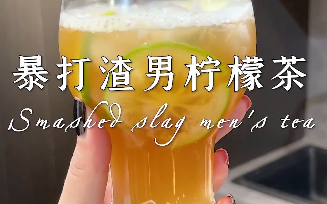 暴打渣男柠檬茶,喜欢的姐妹抓紧试一试哦
