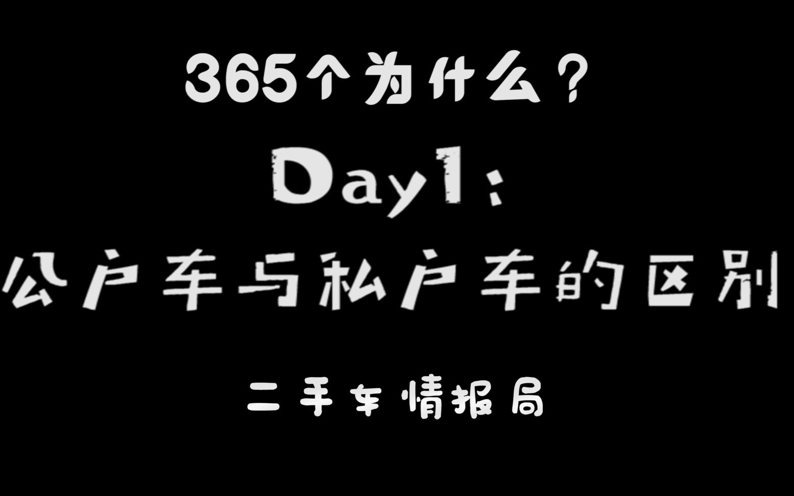 365个为什么——Q1:公户车与私户车的区别哔哩哔哩bilibili