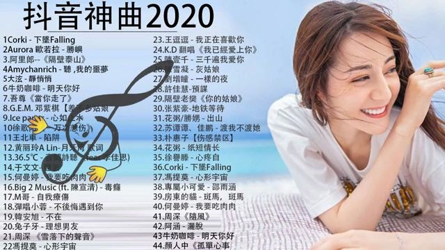 [图]抖音神曲2020 _芒種,心如止水,怎麼了,差不多姑娘,告白氣球, 說好不哭,句號 Full Stop_ Ice Paper, 周興哲,G.E.M.鄧紫棋、周杰