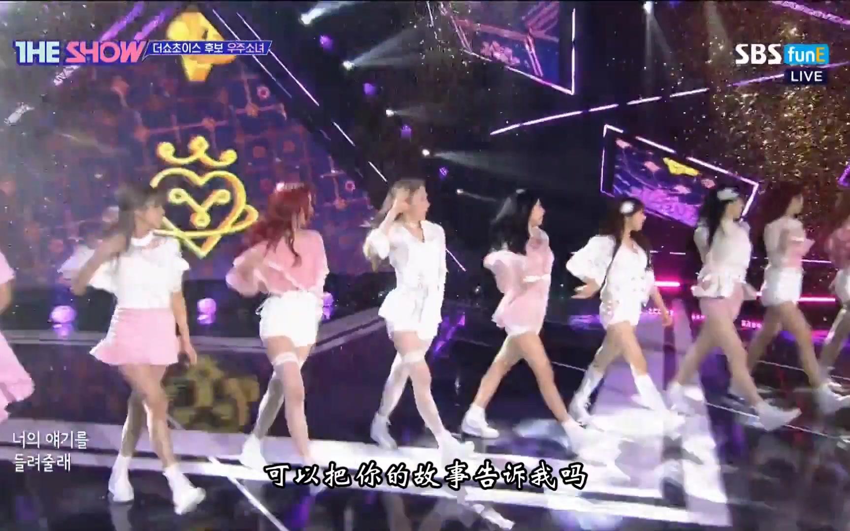 [图]【中字】守得云开见月明！181002 宇宙少女（WJSN）-Save Me,Save You THE SHOW 初一位 现场版