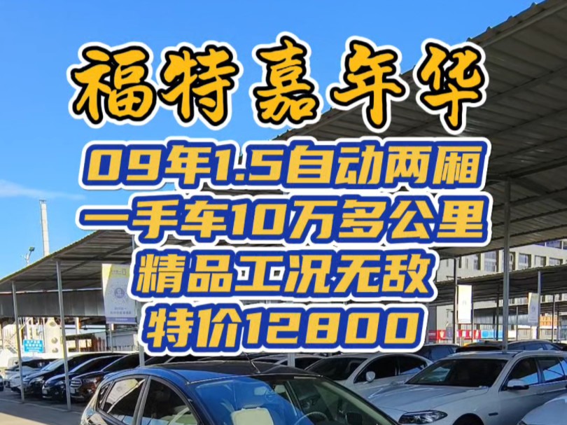 09年福特嘉年华 1.5L自动两厢 非常精品 一手车 实表10.9万公里 四条今年新胎 非常爱惜 12800哔哩哔哩bilibili