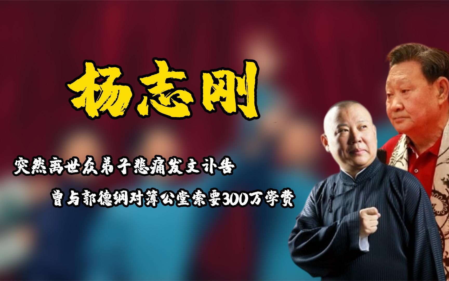 83岁杨志刚突然离世,曾与郭德纲对簿公堂,并向其索要300万学费哔哩哔哩bilibili