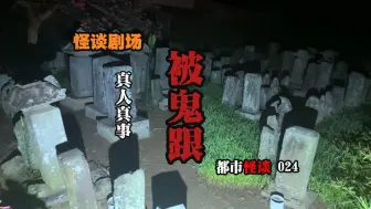 Video herunterladen: 【都市怪谈024】-被鬼跟-真人真事，一次普通外出，回来却被鬼跟上，而那鬼竟是。。。。。。