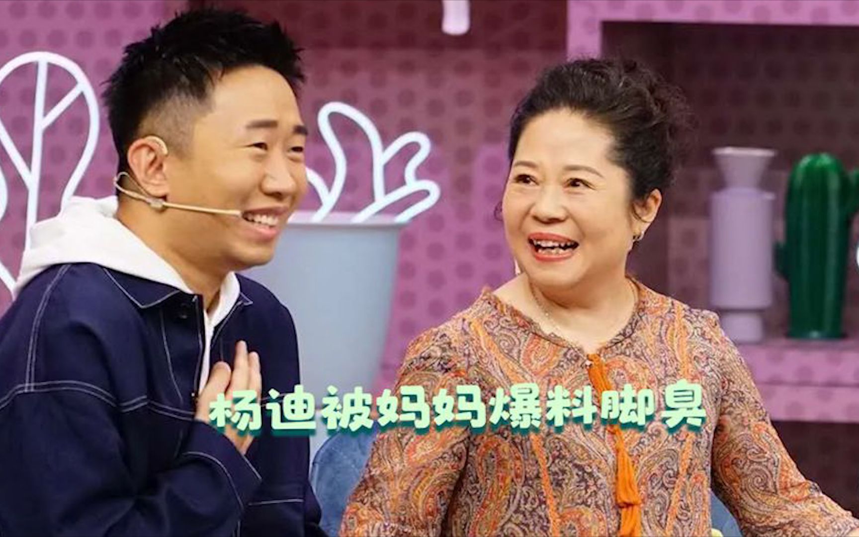 活动作品明星和妈妈搞笑日常杨迪被妈妈爆料脚臭孟子义最大黑粉是妈妈