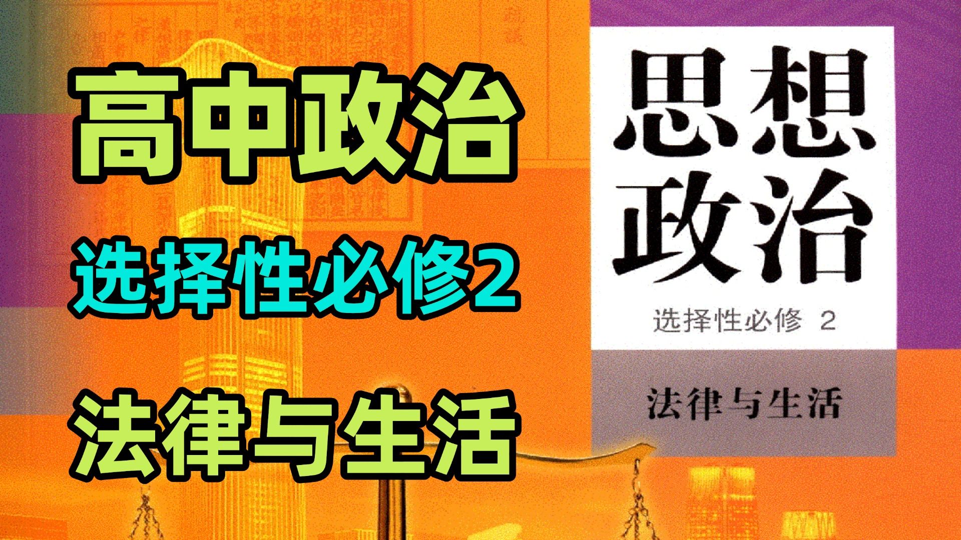 高中政治复习视频免费
  第1张