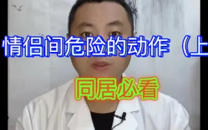 Tải video: 情侣间危险的动作，同居必看！（上）