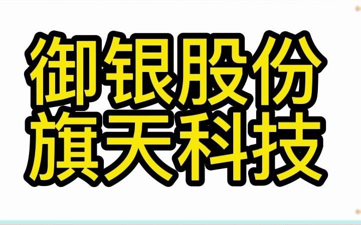 御银股份,旗天科技,数字货币趋势走好,未来可期哔哩哔哩bilibili