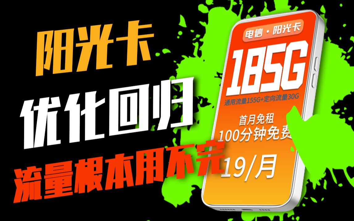 19元福利流量卡回来了,阳光卡重新上架,19元+185G+100分钟免费+首月免租+无合约哔哩哔哩bilibili