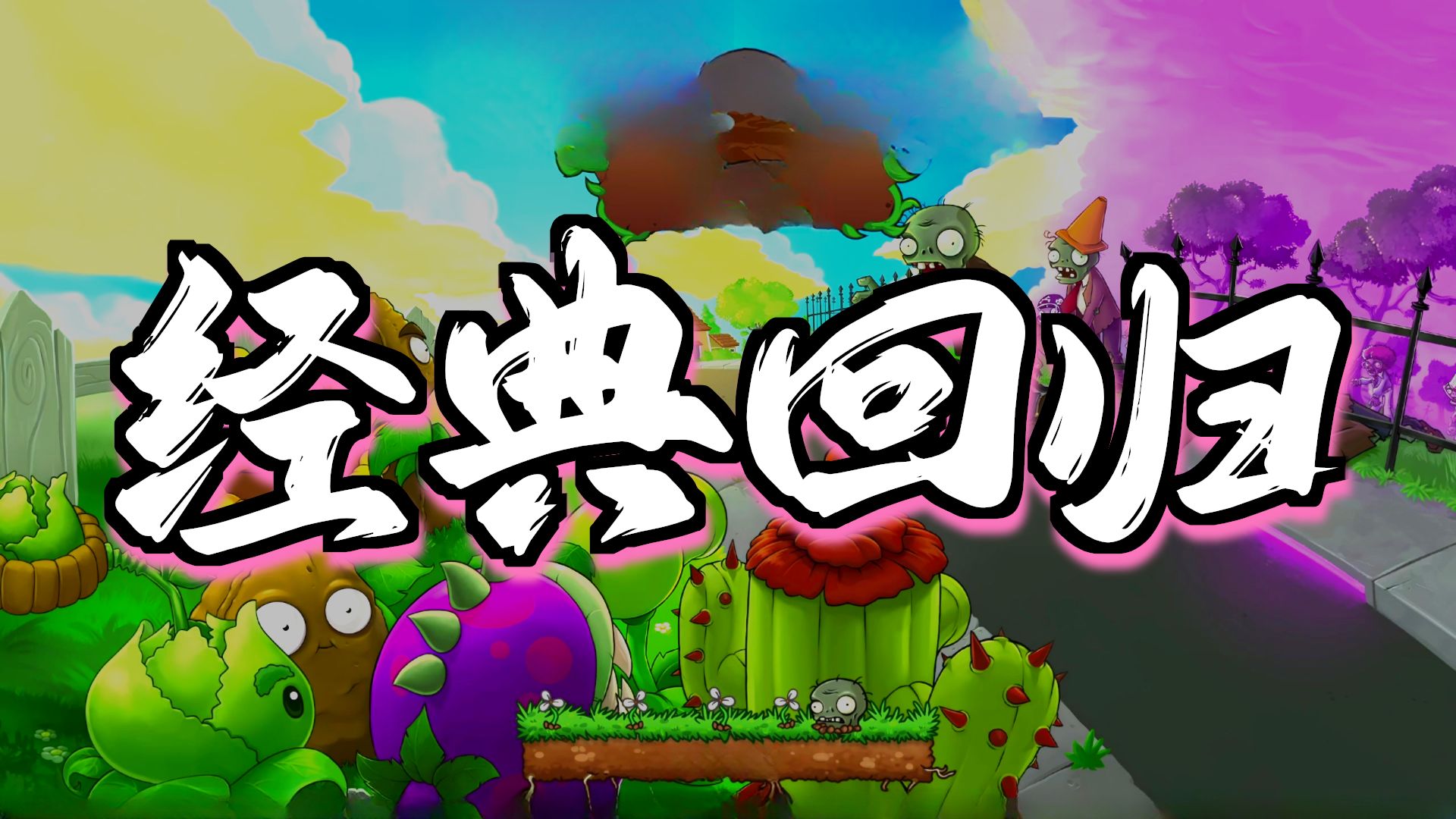 植物大战僵尸重植版 童年回忆的经典游戏