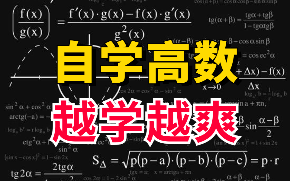 [图]自学高数！全B站最好的机器学习数学基础课程，全200集完整版！全程高能，干货多多！