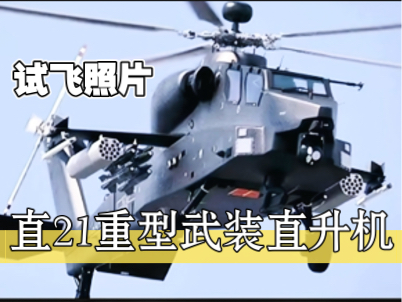 疑似直21重型武装直升机首次亮相 试飞照片哔哩哔哩bilibili