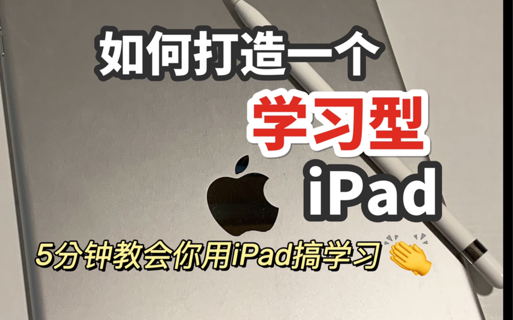 【学习型iPad打造指南】妈!快给我买平板!iPad 做笔记/学英语/学技能/练字/健身哔哩哔哩bilibili