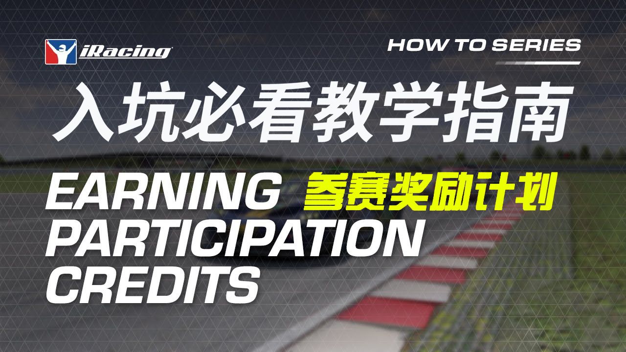 iRacing入坑必看中文教学指南:参赛奖励计划哔哩哔哩bilibili