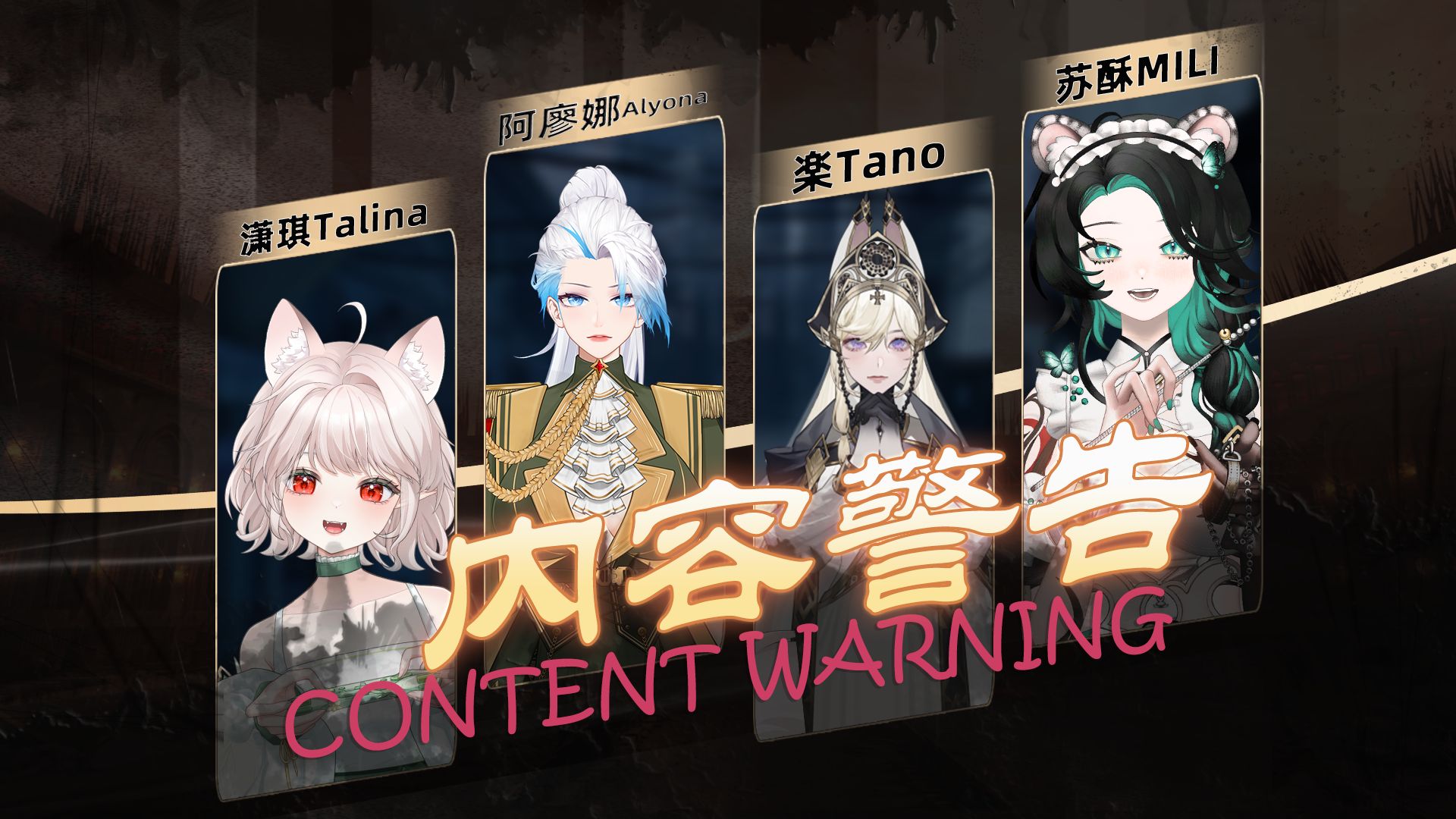 【游戏实况】集美联动前方高能之内容警告content warning