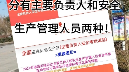 道路运输两类人员,也就是道路运输安全员,分有主要负责人和安全生产管理人员两种!考试都是从题库里面随机出题的,我们只要将里面的题都掌握了就可...