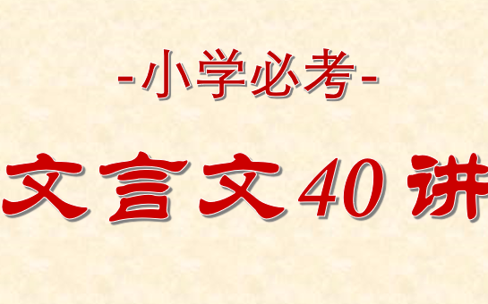 [图]【小学必考文言文40讲】视频+练习册pdf+答案 轻松学好文言文