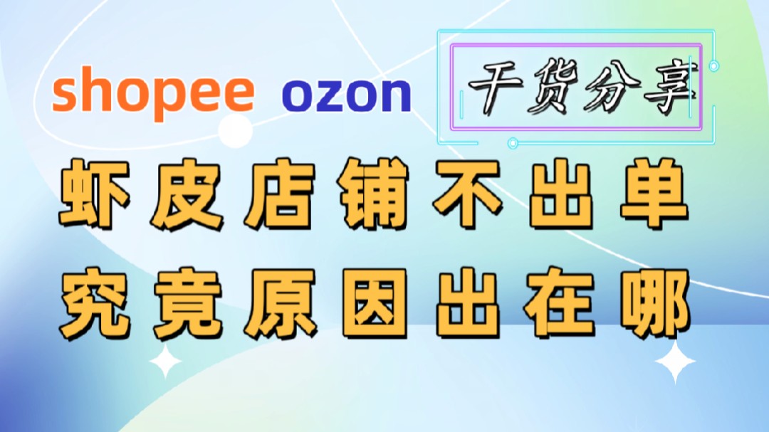 【干货分享】虾皮shopee店铺不出单,究竟原因出在哪?本期就来好好分析下,希望能帮到各位新手小白,感谢支持!哔哩哔哩bilibili