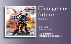 Descargar video: 【FSD】假面骑士极狐 剧场版主题曲 「Change my future」倖田來未 中日双语字幕