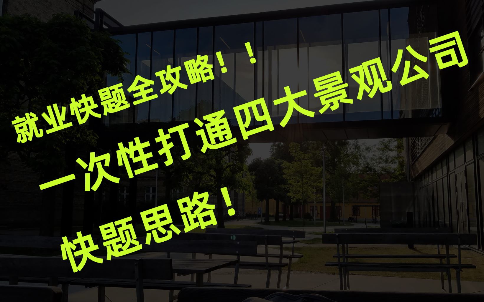 【景观必学】就业快题全攻略!一次性给你打通四大景观公司快题思路!哔哩哔哩bilibili