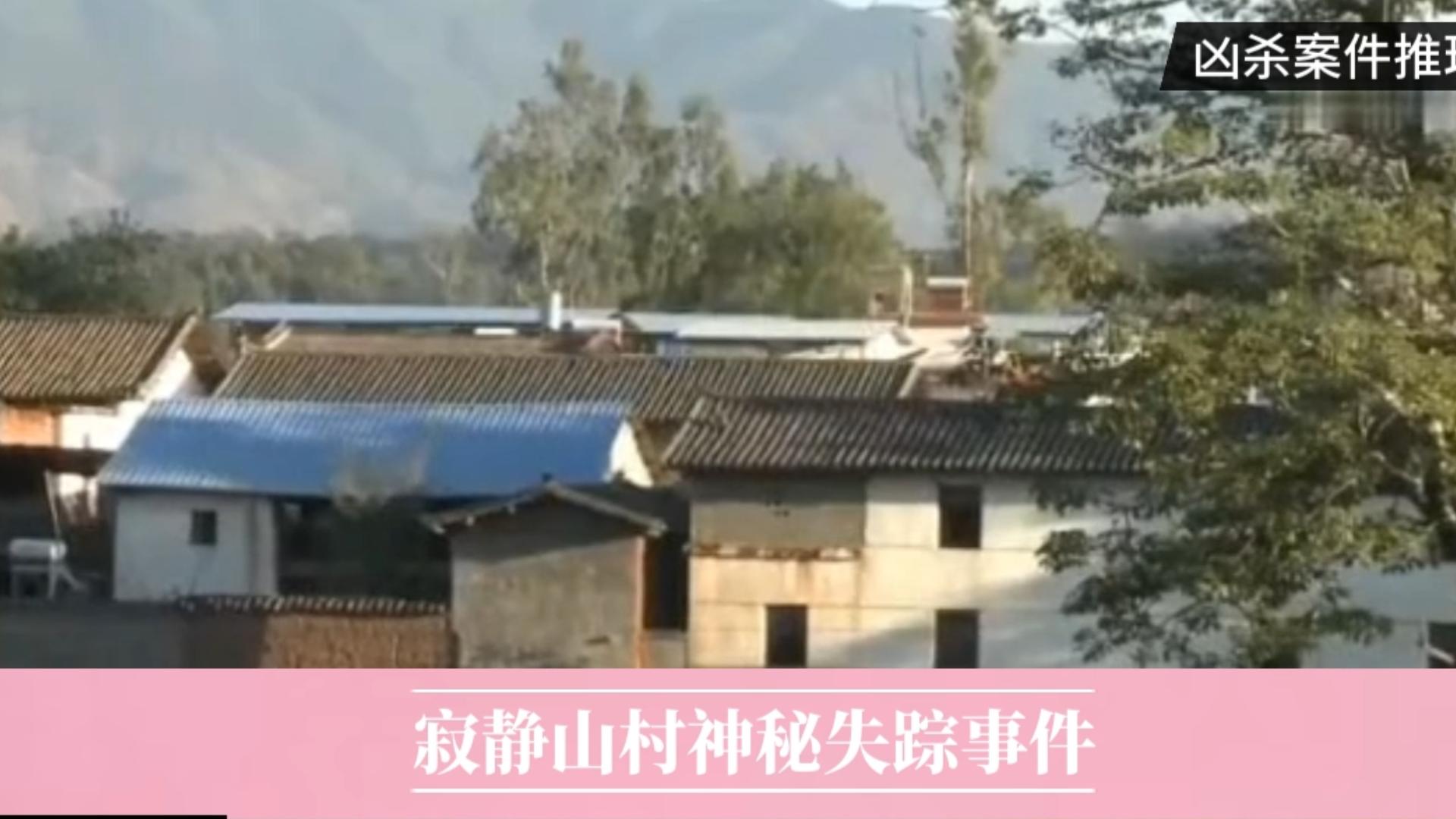 云南省楚雄彝族自治州 《寂静山村神秘失踪事件》哔哩哔哩bilibili