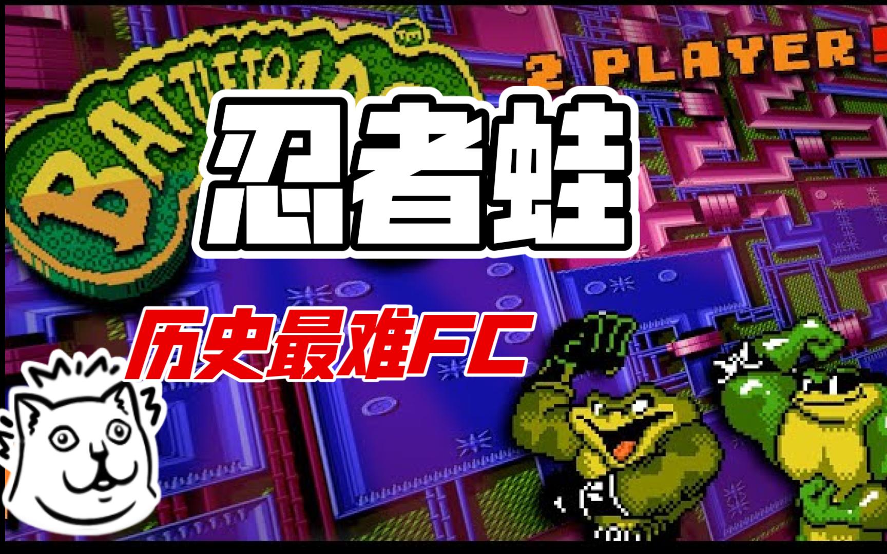 【忍者蛙】被玩家称作fc历史上最难的游戏!